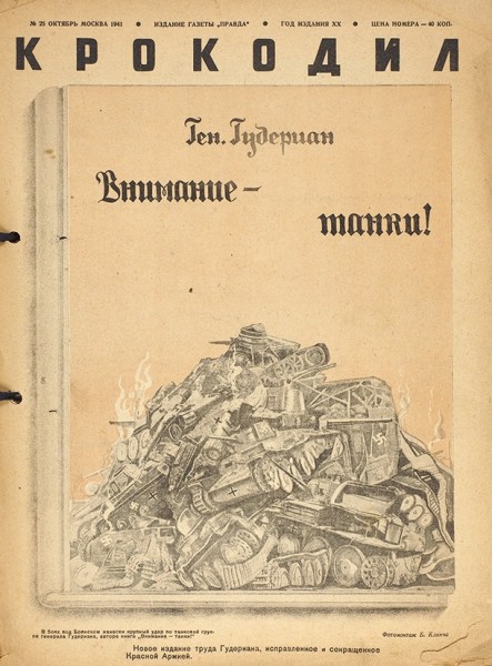 Крокодил. № 1-4, 6, 7, 9, 11, 21, 1941. М.: Тип. газеты «Правда», 1941.
