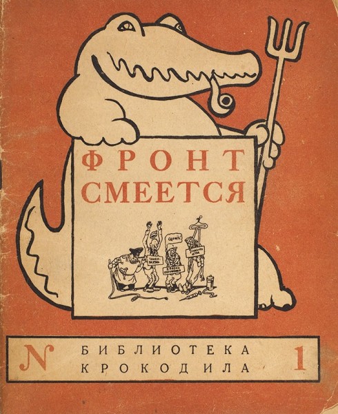 Фронт Смеется. Библиотека «Крокодила». М.: Издательство «Правда», 1945.