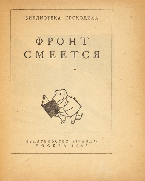 Фронт Смеется. Библиотека «Крокодила». М.: Издательство «Правда», 1945.