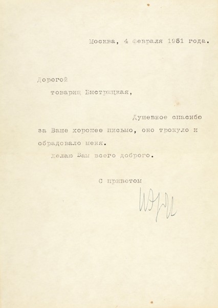 Машинописное письмо с автографом Ильи Эренбурга, адресованное актрисе Элине Быстрицкой. Дат. 4 февраля 1951.