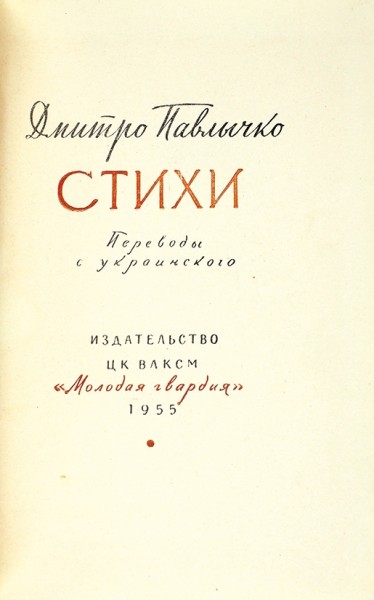 Павлычко, Д. [автограф] Стихи. М.: «Молодая гвардия», 1955.