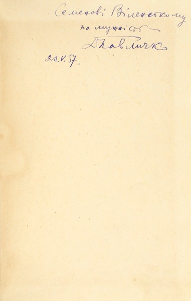 Павлычко, Д. [автограф] Стихи. М.: «Молодая гвардия», 1955.