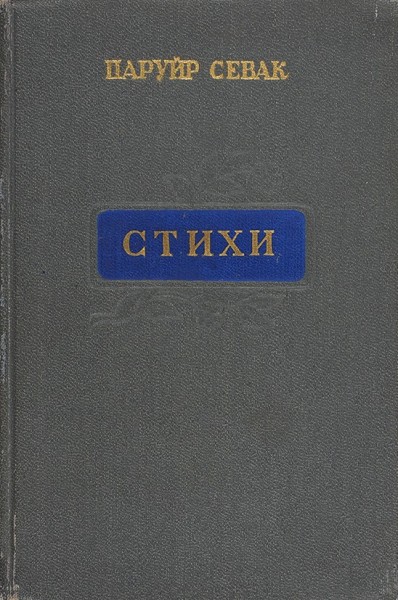 Севак, П. [автограф] Стихи. Ереван: Армянское Государственное издательство, 1956.