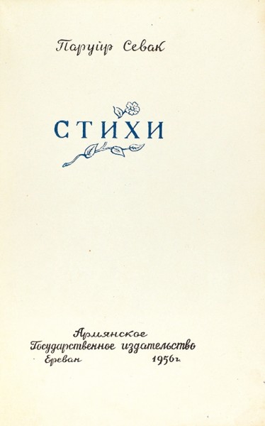 Севак, П. [автограф] Стихи. Ереван: Армянское Государственное издательство, 1956.