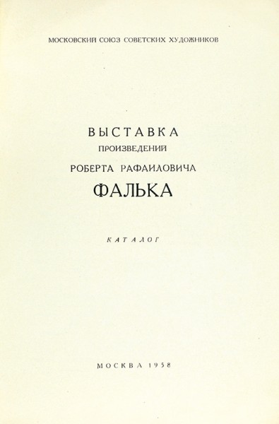 Выставка произведений Роберта Рафаиловича Фалька. Каталог. М., 1958.
