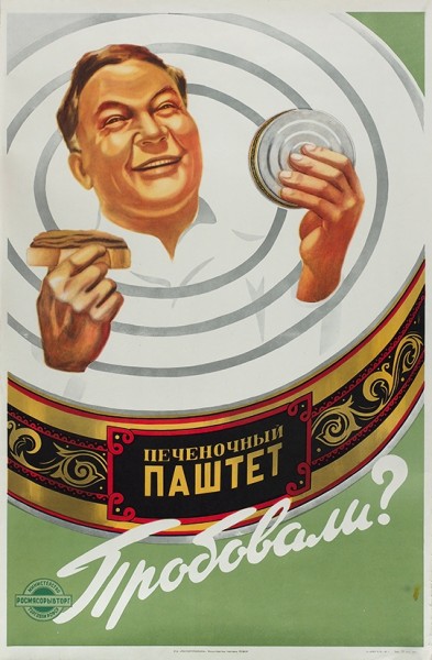 Рекламный плакат «Печеночный паштет пробовали?». [Б.м.]: Р/к «Росторгреклама» Министерства торговли РСФСР, 1959.