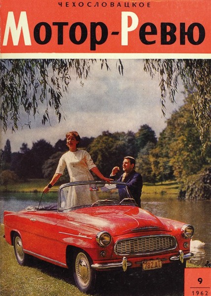 [Годовая подшивка]. Журнал «Чехословацкое „Мотор-Ревю“». № 1-12. Прага, 1962.