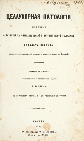 Вирхов, Р. Целлулярная патология как учение, основанное на физиологической и патологической гистологии. М.: Тип. Ф.Б. Миллера, 1865.