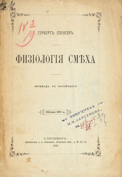 Спенсер, Г. Физиология смеха. СПб.: Тип. А.С. Суворова, 1881.
