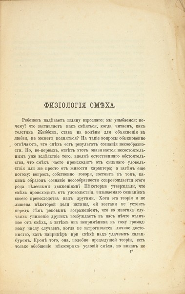 Спенсер, Г. Физиология смеха. СПб.: Тип. А.С. Суворова, 1881.