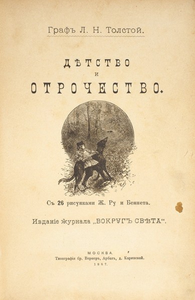 Толстой, Л.Н. Детство и отрочество. С 26 рисунками Ж. Ру и Беннета. М.: Тип. бр. Вернер, 1887.