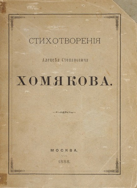 Стихотворения Алексея Степановича Хомякова. М.: Университетская тип., 1888.