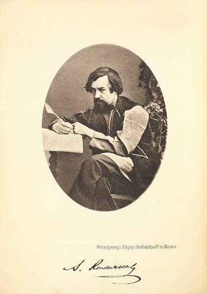 Стихотворения Алексея Степановича Хомякова. М.: Университетская тип., 1888.