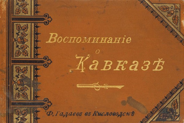 [Альбом видов] Воспоминание о Кавказе. Кисловодск: Ф. Гадаев, 1890-е гг.