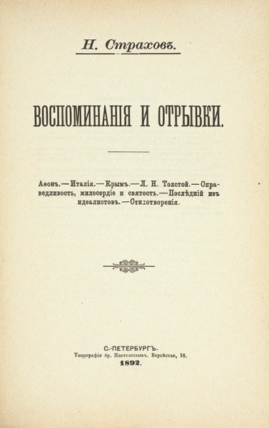 Страхов, Н. Воспоминания и отрывки. СПб.: Тип. Бр. Пантелеевых, 1892.