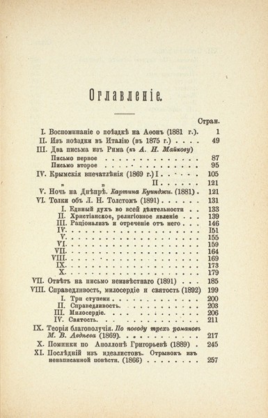 Страхов, Н. Воспоминания и отрывки. СПб.: Тип. Бр. Пантелеевых, 1892.