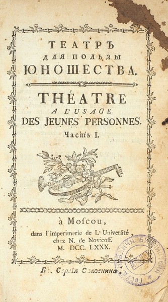 Жанлис, С.Ф. Театр для пользы юношества. Theatre a l'usage des jeunes personnes. [В 7 вып.]. Вып. 1-7. М.: Университетская тип. у Н. Новикова, 1780.