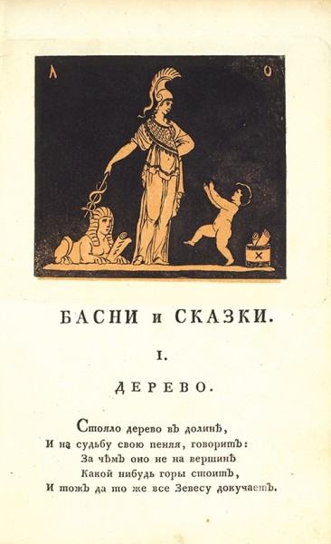 Хемницер, И.И. Басни и сказки. В 3 ч. Ч. 1-3. СПб.: В Имп. тип., 1799.