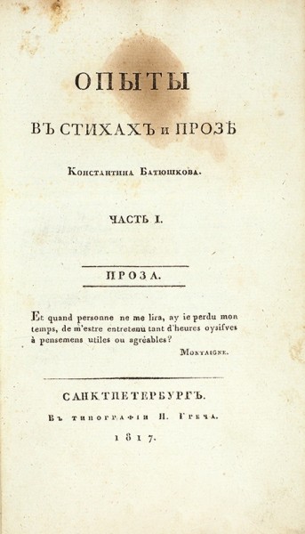 Батюшков, К. Опыты в стихах и прозе. В 2 ч. Ч. 1-2. СПб.: В Тип. Н. Греча, 1817.