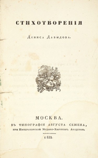 [Первое и единственное издание стихотворений]. Давыдов, Д. Стихотворения. М.: В Тип. Августа Семена, 1832.