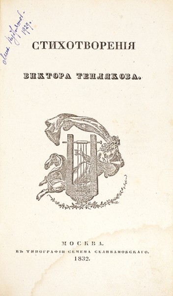 [Первое издание] Тепляков, В. Стихотворения Виктора Теплякова. М.: Тип. С. Селивановского, 1832.