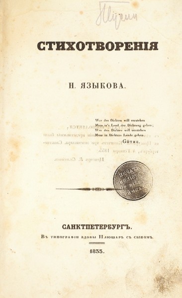 [Первая книга] Языков, Н. Стихотворения. СПб.: Тип. вдовы Плюшар с сыном, 1833.