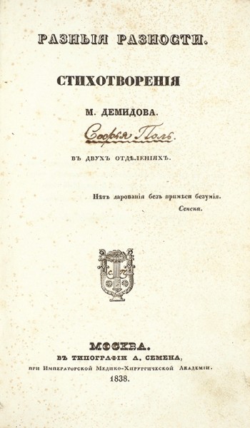 Демидов, М. Разные разности. Стихотворения. В двух отделениях. М.: В Типографии А. Семена, 1838.