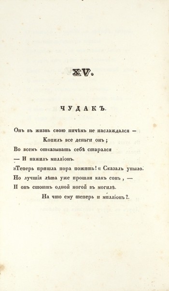 Демидов, М. Разные разности. Стихотворения. В двух отделениях. М.: В Типографии А. Семена, 1838.