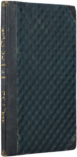 Баратынский, Е. Сумерки. М.: В Тип. А. Семена, при Импер. Медико-хирург. акад., 1842.