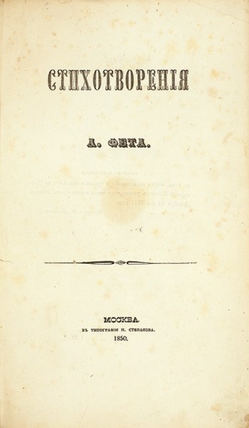 Фет, А. Стихотворения. М.: В Тип. Н. Степанова, 1850.