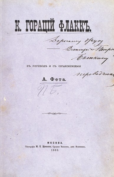 К. Гораций Флакк / в пер. и с объясн. А. Фета [автограф]. М.: Тип. М. Щепкина, 1883.