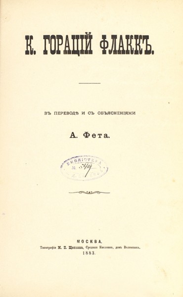 К. Гораций Флакк / в пер. и с объясн. А. Фета [автограф]. М.: Тип. М. Щепкина, 1883.
