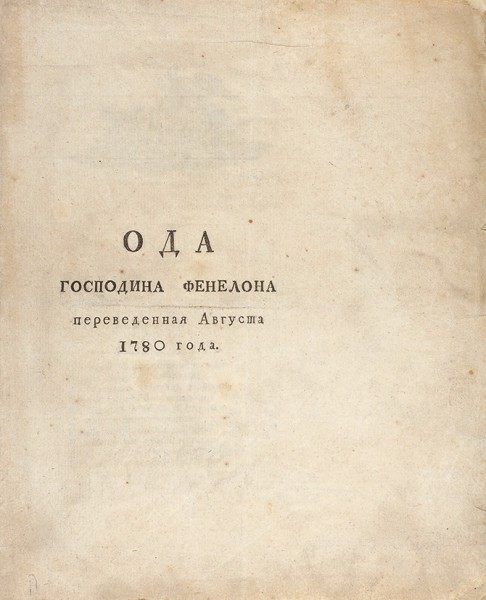 Ода господина Фенелона, переведенная августа 1780 года. Б.м., б.г.