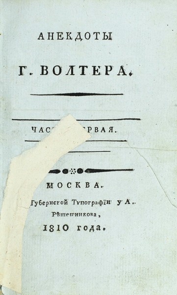 Анекдоты г. Волтера. В 2 ч. Ч. 1-2. М.: В Губернской тип. у А. Решетникова, 1809-1810.