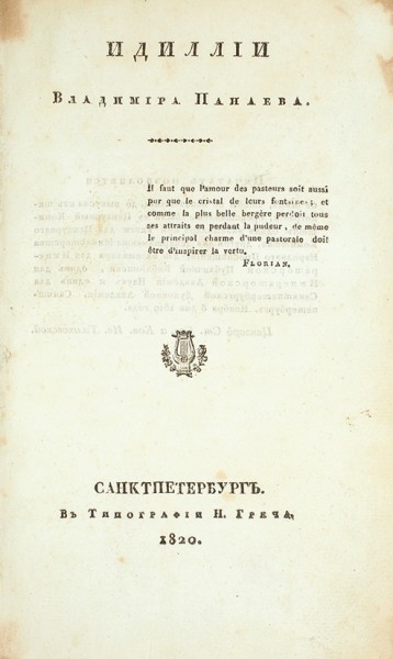 Панаев, В. Идиллии. СПб.: В Тип. Н. Греча, 1820.