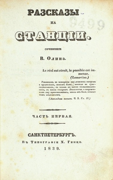 Олин, В. Рассказы на станции. В 2 ч. Ч. 1-2. СПб.: В Тип. Х. Гинце, 1839.