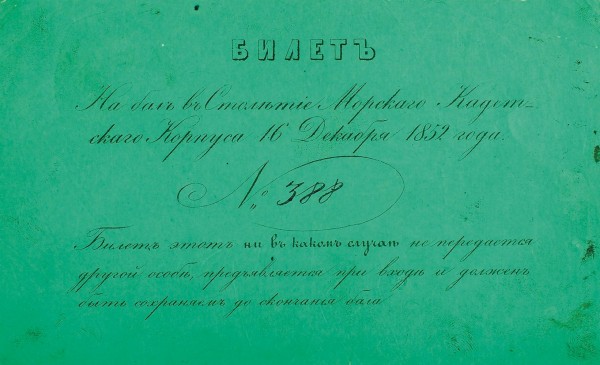 Билет № 388 на бал в столетие Морского кадетского корпуса 16 декабря 1852 г. Его Высокоблагородию Надежде Николаевне Лобановой. 1852.