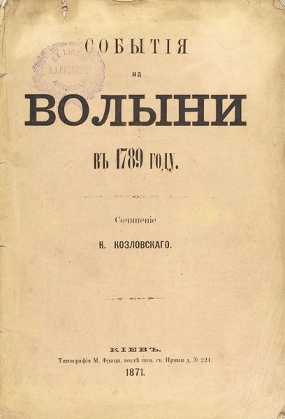 Козловский, К. События на Волыни в 1789 году. Киев: Тип. М. Фрица, 1871.