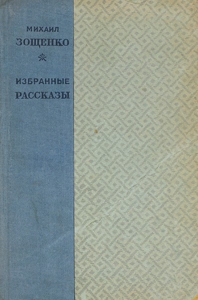 Зощенко, М. [автограф] Избранные рассказы. 1923-1934. Л.: ГИХЛ, 1936.
