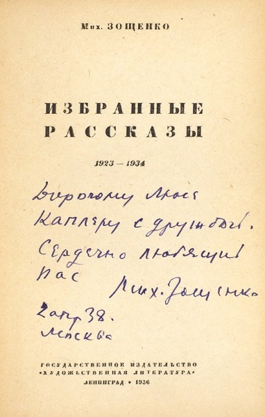 Зощенко, М. [автограф] Избранные рассказы. 1923-1934. Л.: ГИХЛ, 1936.