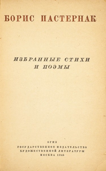Пастернак, Б. [автограф] Избранные стихи и поэмы. М.: ГИХЛ, 1945.