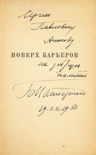 Пастернак, Б. [автограф] Избранные стихи и поэмы. М.: ГИХЛ, 1945.