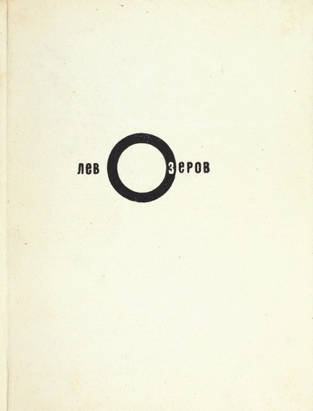 Озеров, Л. [автограф] Дороги новый поворот. Книга стихов. М.: Издательство «Советский писатель», 1965.