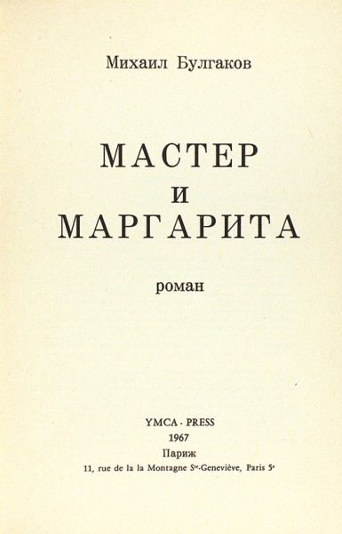 [Первое отдельное издание] Булгаков, М. Мастер и Маргарита. Париж: Ymсa-Press, 1967.