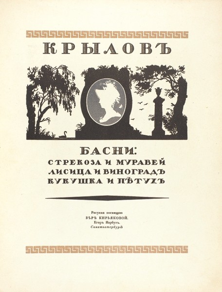 Крылов, И. Басни Крылова / рис. Е. Нарбута. М.: Издание И. Кнебель, [1912].
