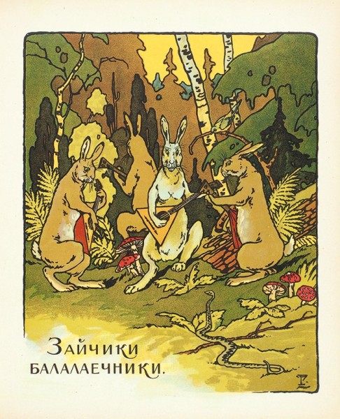 Веселые музыканты / рис. Б. Зворыкина. М.: Издание И. Кнебель, б.г. [1909].