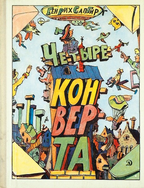 Сапгир, Г. [автограф] Четыре конверта. Стихи / рис. И. Кабакова. М.: Детская литература, 1976.