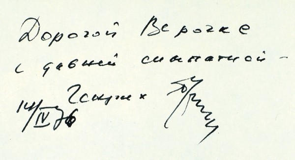 Сапгир, Г. [автограф] Четыре конверта. Стихи / рис. И. Кабакова. М.: Детская литература, 1976.