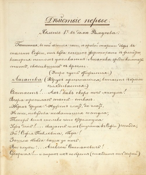 [Ранний список]. Грибоедов, А. Горе от ума в четырех действиях. [Б.м., 1830–1832].