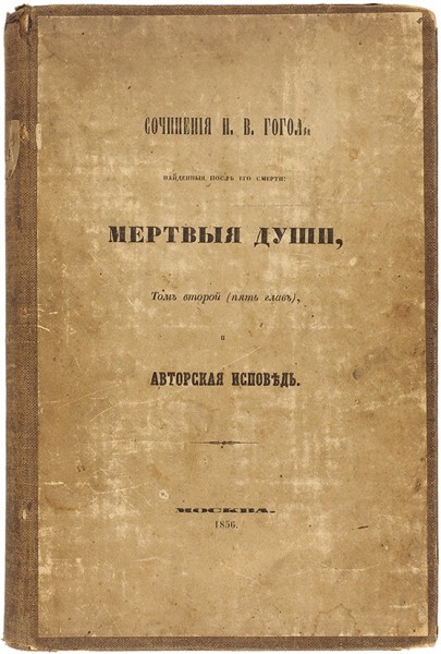 Гоголь, Н.В. Похождения Чичикова, или Мертвые души. Поэма Н.В. Гоголя. Том II (пять глав). 2-е изд. М.: В Тип. В. Готье, 1856.